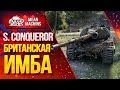 "S.CONQUEROR...БРИТАНСКАЯ ИМБА" / Как играть на S.Conqueror?#ЛучшееДляВас