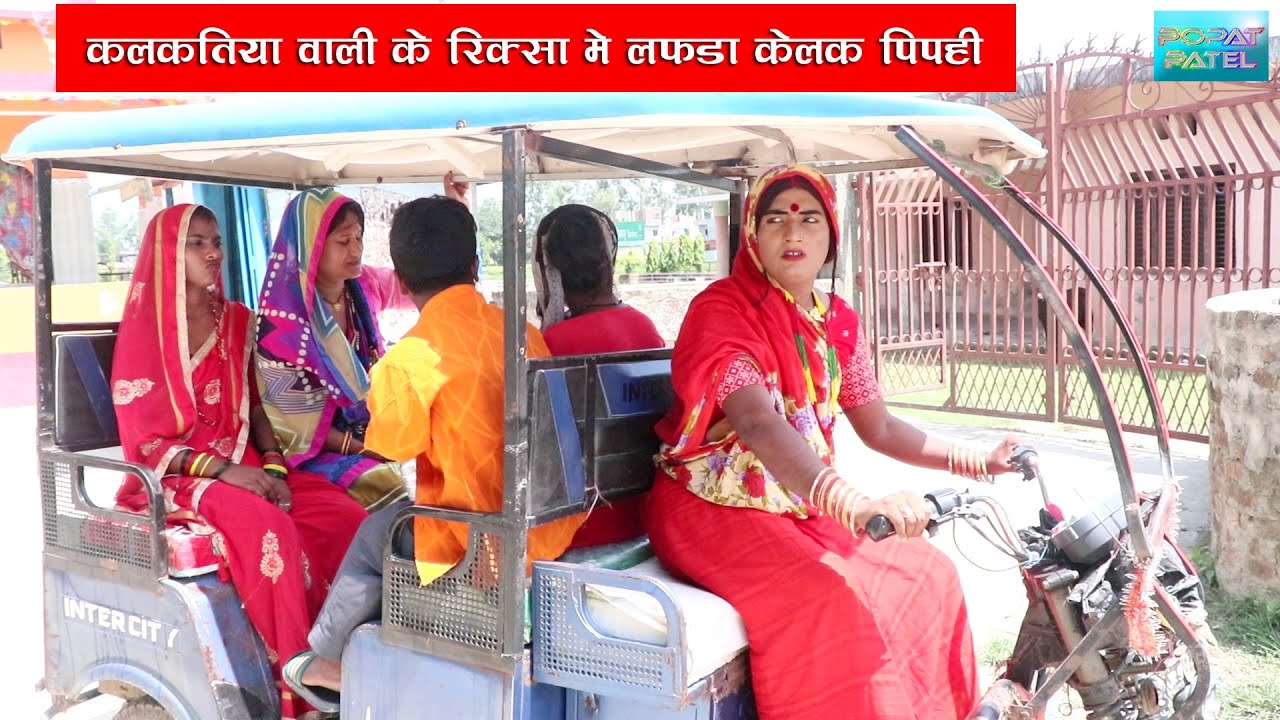 कलकतिया वाली के रिक्सा मे पिपही केलक लफड़ा || KALKATIYA WALI KE RIKSA ME PIPAHI KELAK LAFDA ||