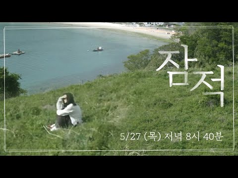 [티저] 그녀의 혼자만의 시간.. I 잠적 I SKY채널 I 5월 27일(목) 저녁 8시 40분 첫방송
