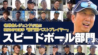 【 スピードボール部門 】名球会 レジェンドが選ぶ、現役ベストプレイヤー！2024 IN ハワイ　＜ 日本 プロ野球 名球会 ＞