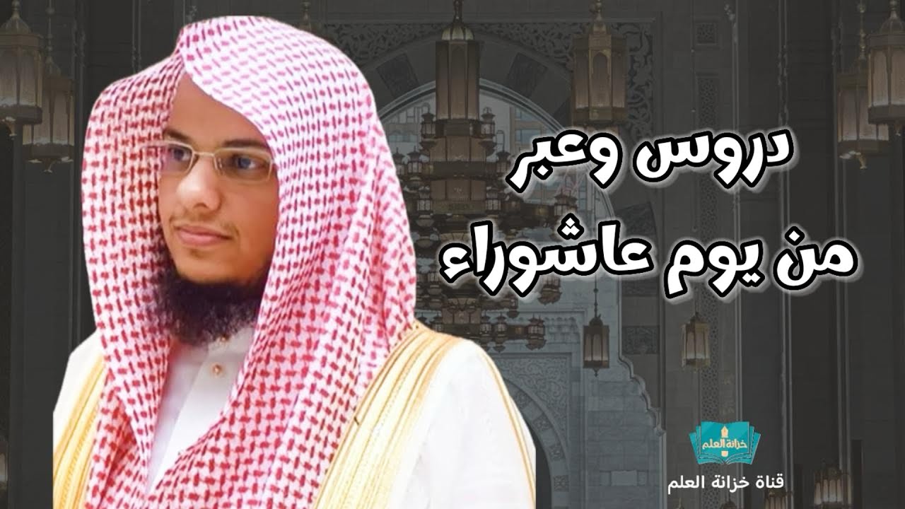 خطبة: دروس وعبر من يوم عاشوراء. || للشيخ: عبدالرحمن بن عبدالله المغامسي.