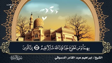 سورة البقرة الجزء الثاني |  بصوت الشيخ إبراهيم عبد القادر الدسوقى برواية حفص عن عاصم