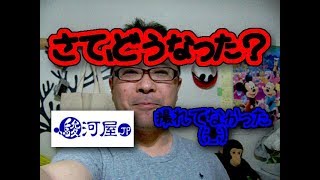 習志野に駿河屋が…。早速見に行ったが動画が撮れておらず家で感想だけ。