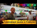 ГУЛЯЕМ ПО РЫНКУ КАНКУНА. MERCADO 28. КУШАЕМ В ЦЕНРТЕ МЕКСИКАНСКУЮ ЕДУ, ПОД МЕКСИКАНСКИЙ РЭП.