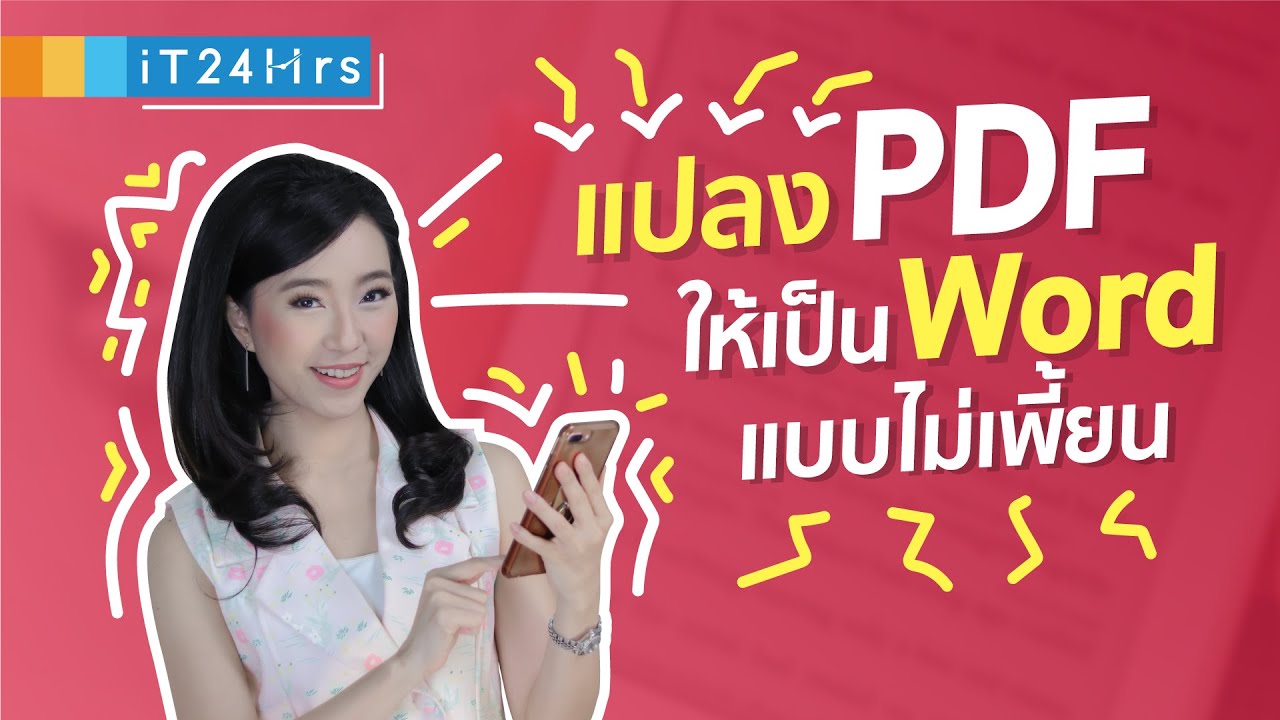 แปลง word เป็น pdf ฟรี  New Update  วิธีแปลงไฟล์ pdf เป็น word สระไม่เพี้ยน วรรณยุกต์ไม่หาย ฟรี | iT24Hrs