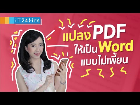 วิธีแปลงไฟล์ pdf เป็น word สระไม่เพี้ยน วรรณยุกต์ไม่หาย ฟรี | iT24Hrs