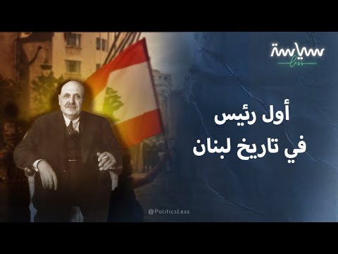 قصة انتخاب أول رئيس للبنان