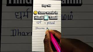 Day:48 HINDI ↔️ TAMIL Same words😲&Meaning 😱#learning #hindi #tamil #ytshorts #curvy #writing#english