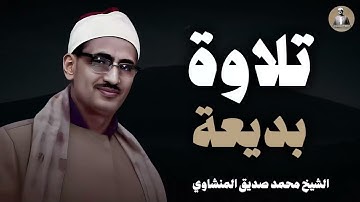 تلاوة هادئة بديعة | تملأ القلب طمأنينة و هدوء و سكينة l فضيلة الشيخ محمد صديق المنشاوي