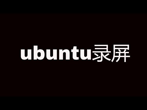 推荐一款极简的ubuntu录屏工具 || How to make screencast on ubuntu?