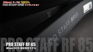 【Fukky'sインプレ】Wilson PRO STAFF RF85（数量限定モデル）