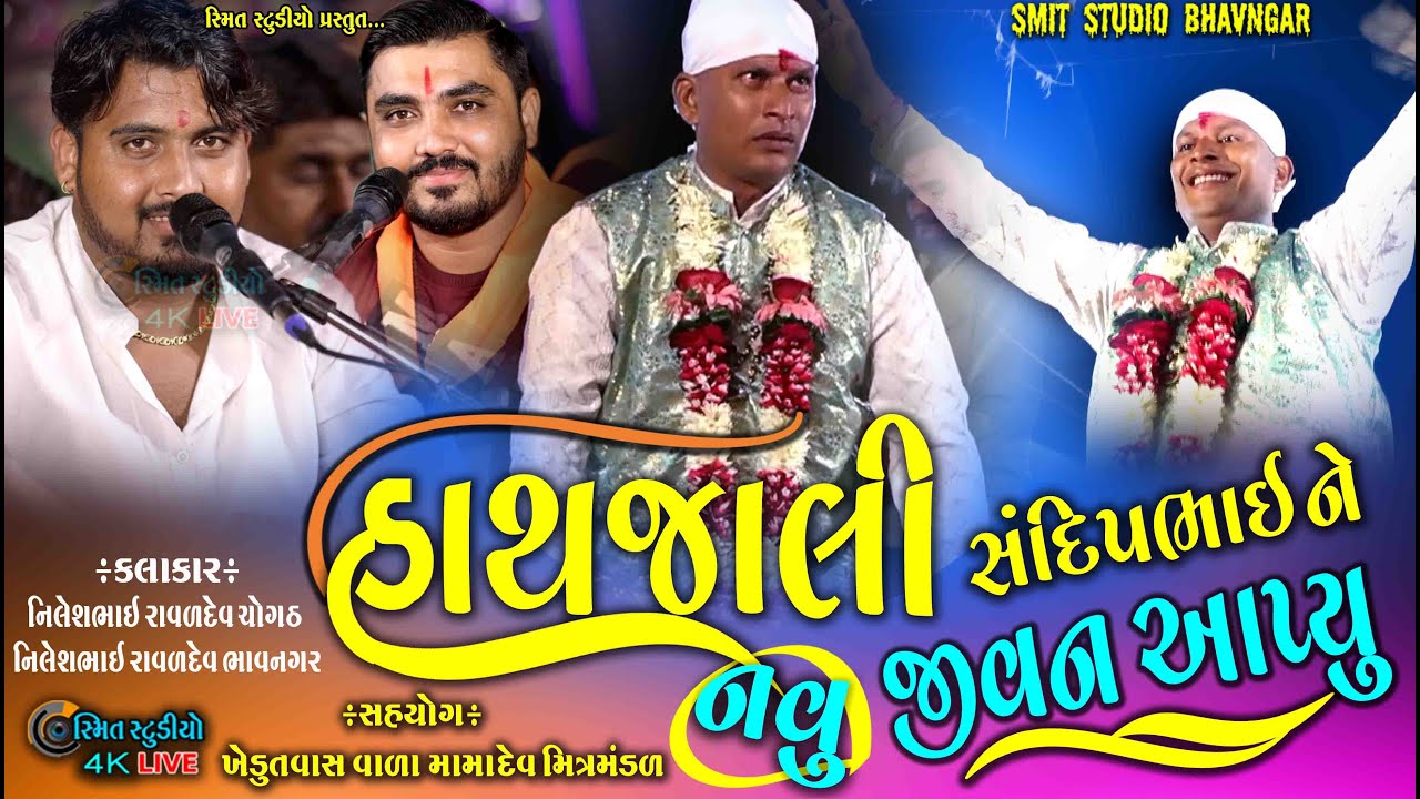 હાથ ઝાલી સંદીપભાઈ ને નવું જીવન આપ્યું || નિલેશભાઈ રાવળદેવ ચોગઠ નિલેશભાઈ ભાવનગર || સ્મિત સ્ટુડિયો GU