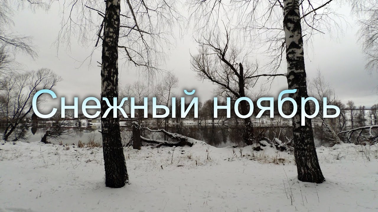 Песня ноябрь снег