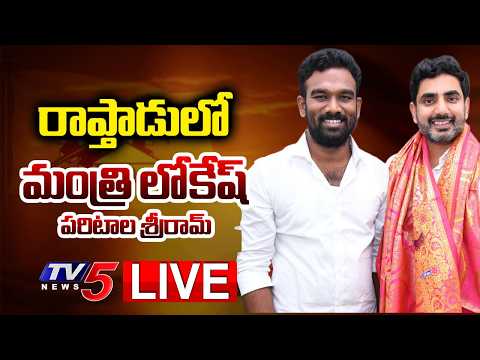 LIVE : రాప్తాడులో మంత్రి లోకేష్ , పరిటాల శ్రీరామ్ | Minister Lokesh | Rapthadu | TV5 - TV5NEWS