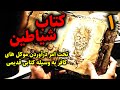 کتاب شیاطین تحت امر درآوردن موکلین کافر به وسیله کتابی قدیمی قسمت1 کتاب شیاطین تحت امر درآوردن موکلین کافر به وسیله کتابی قدیمی قسمت1