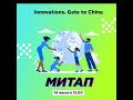 Innovations. Gate to China - митап на площадке ИТМО