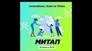 Innovations. Gate to China - митап на площадке ИТМО