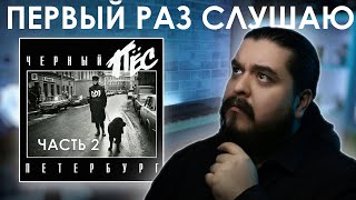 Первый раз слушаю ДДТ - Черный пес Петербург (1993) Часть 2