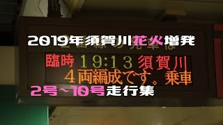 【過去映像】2019年須賀川花火大会臨時増発2号～10号