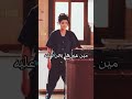 مراتى دى ست الناس تتشال ع العين والراس