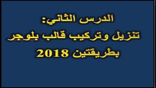 الدرس الثاني: تنزيل، تركيب وتغيير قالب بلوجر بطريقتين مختلفتين