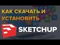 Как скачать и установить программу Sketchup