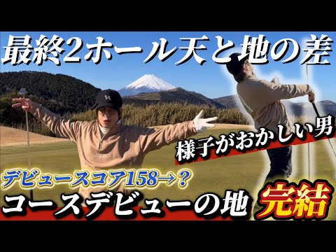 #34 コースデビューした場所で最後にやらかすだいたいこんなん14H〜18H