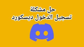 حل مشكلة تسجيل الدخول لحساب ديسكورد