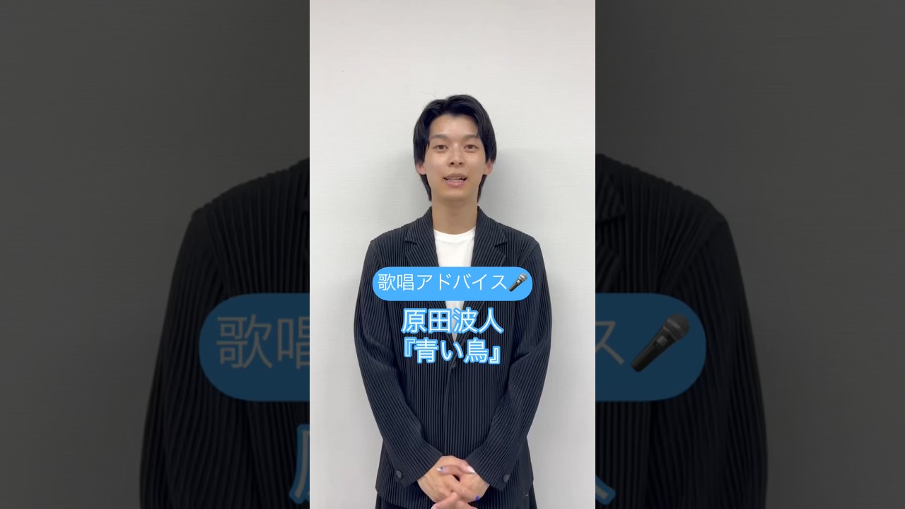 原田波人『青い鳥』をカラオケで歌うときのポイントは?🎤 #演歌新曲