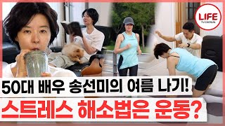 이 무더운 여름에 운동하면서 스트레스를 푸는 배우가 있다? 송선미의 하루 공개!🤩 (TV CHOSUN 250813방송)
