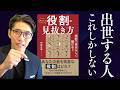 【出世の法則】30代で差がつく!抜擢される有能な人材の条件とは?(能力より大事なこと)
