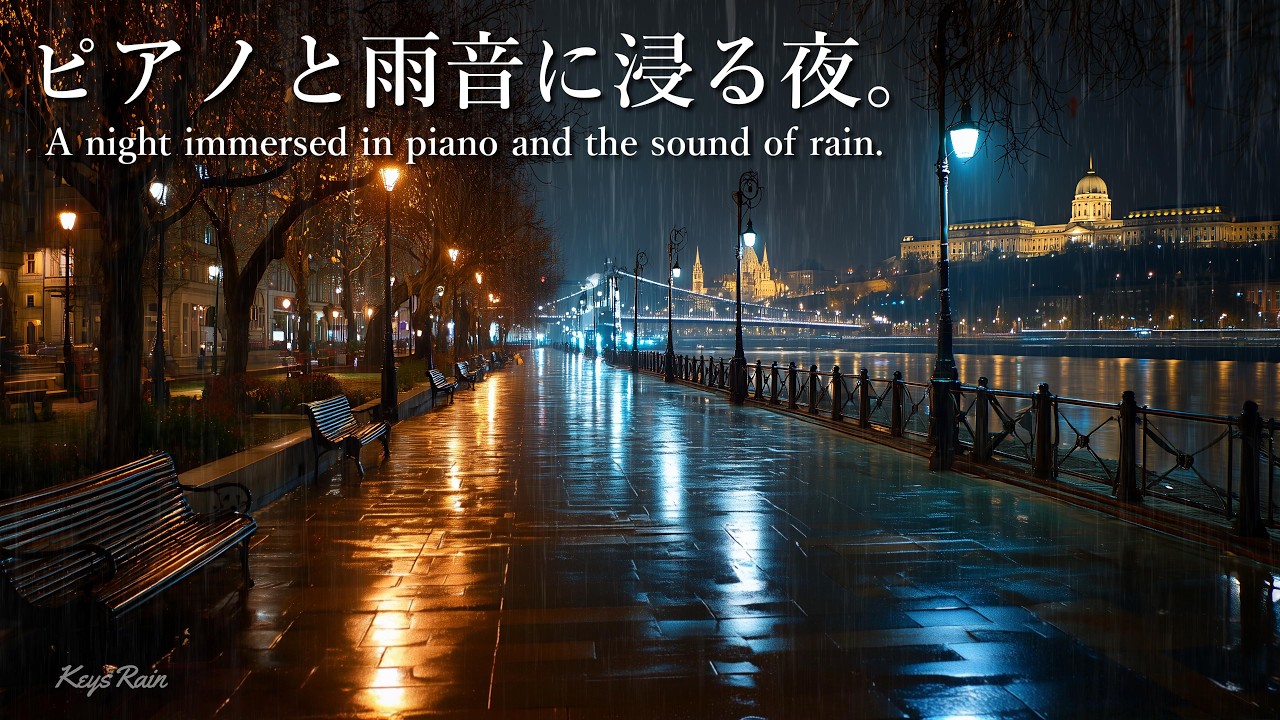 ドナウに溶ける、琥珀色の雨。ブダペスト夜景【作業用BGM / 睡眠用BGM / ピアノ】