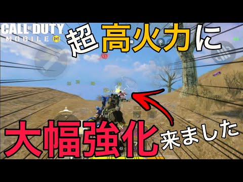 【CoDMobile BR】一発が重すぎる・・ダメージ等強化の入った新シーズンのあの武器がマジで痛すぎる・・