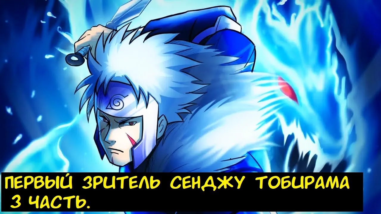 Первый зритель Сенджу Тобирама 3 часть. / Альтернативный сюжет. Наруто.
