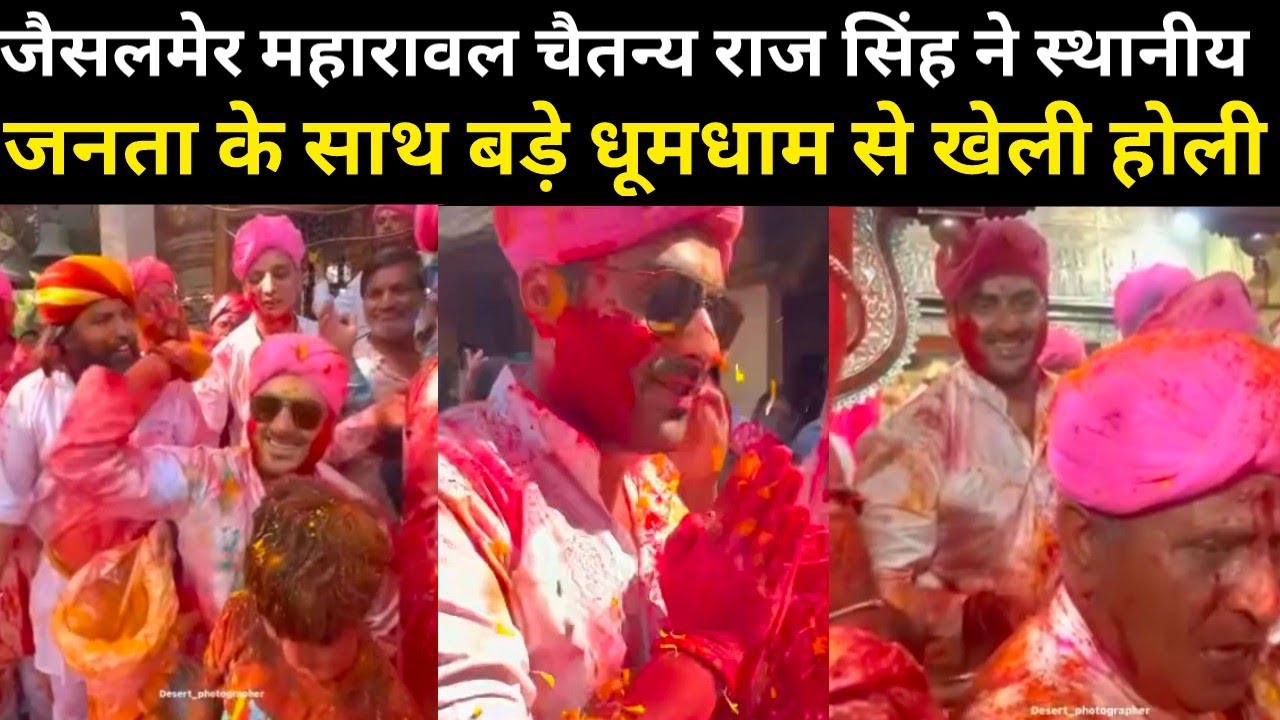 Chaitanya Raj जैसलमेर महारावल Chaitanya raj singh ने स्थानीय जनता के साथ बड़े धूमधाम ...