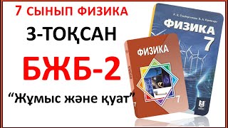 картинка: 7 сынып физика 3-тоқсан БЖБ-2 