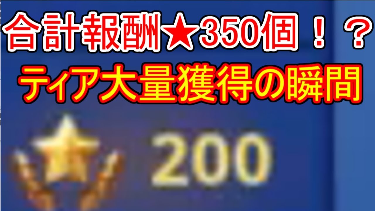 フォートナイト ティアがバグで350も貰えてお祭り騒ぎ フォートナイトやりこみ情報局