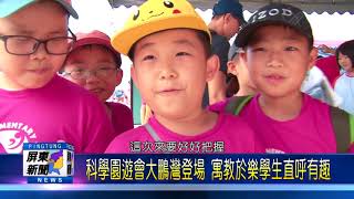 107 0427 科學園遊會大鵬灣登場 寓教於樂學生直呼有趣