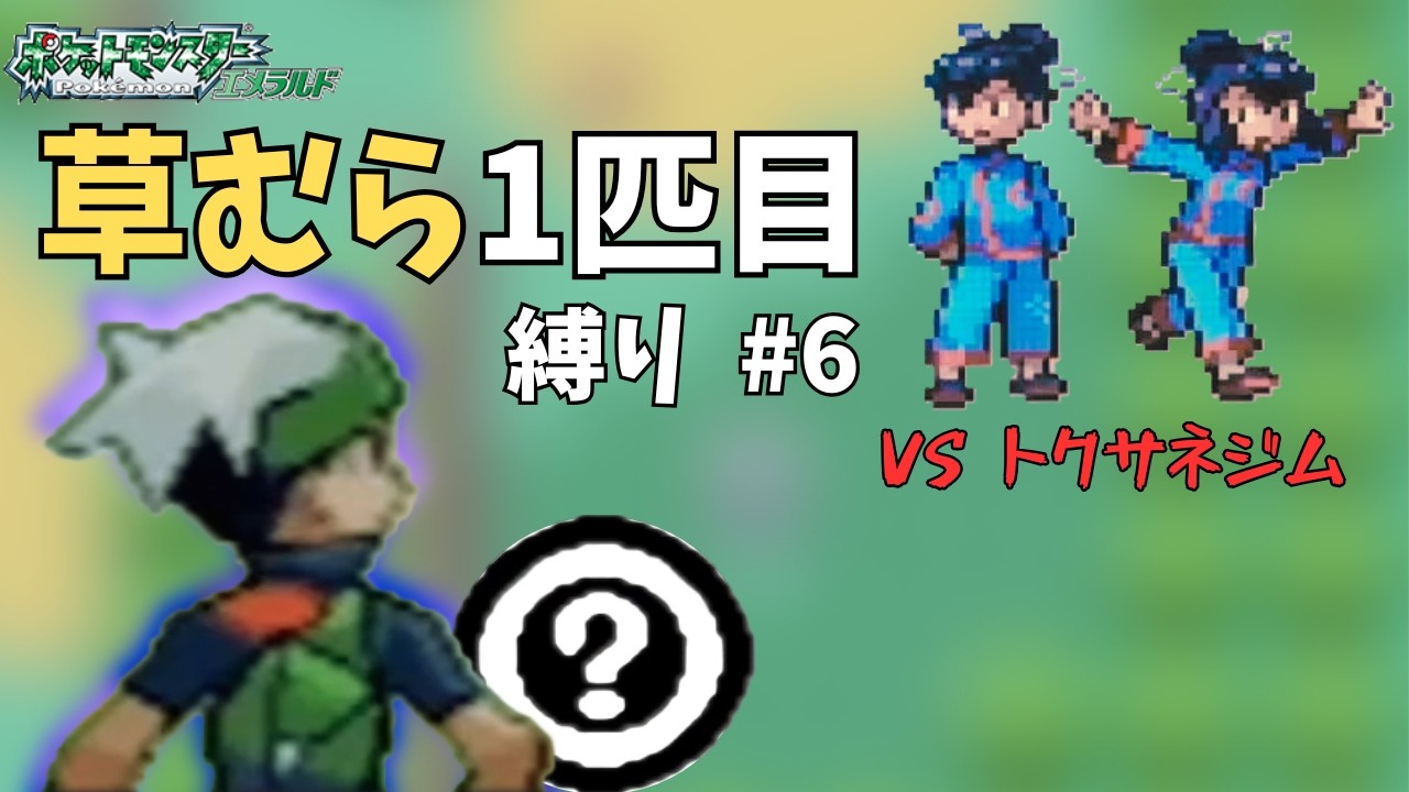 【初見歓迎】バッチごとに最初に出た野生のポケモン1匹目だけでクリアするエメラルド#６  #ポケットモンスターエメラルド