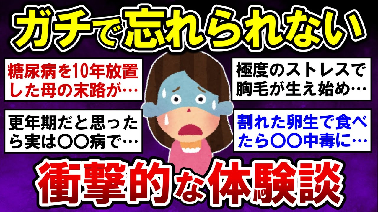 【有益】実話限定！忘れられない衝撃的な出来事【ガルちゃんまとめ】