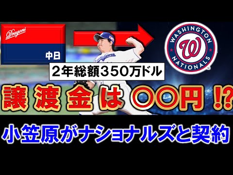 【気になる譲渡金はいくら!?】中日『小笠原慎之介』がナショナルズと2年総額350万ドル(5.4億円)で契約へ!ポスティング期限ギリギリも無事夢のメジャー挑戦の切符掴む!!
