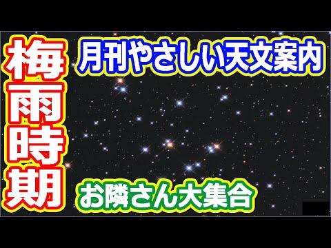 【ゆっくり解説】今月はどんなのが見れるのかな？　月刊やさしい天文案内2023年6月版