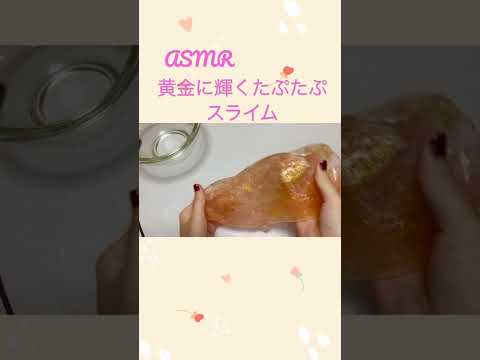 【ASMR】黄金に輝くたぷたぷスライム【音フェチ】황금빛 빛나는 타푸타푸 슬라임Goldenly shining taputapu slime