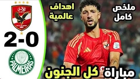 ملخص مباراة الاهلي وبالميراس 2-0 | كأس العالم للأندية | اهداف مباراة الاهلي 0-2