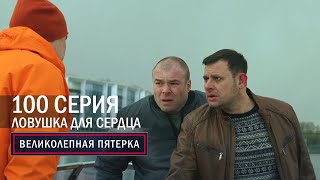 Великолепная пятерка | 5 сезон | 100 серия | Ловушка для сердца