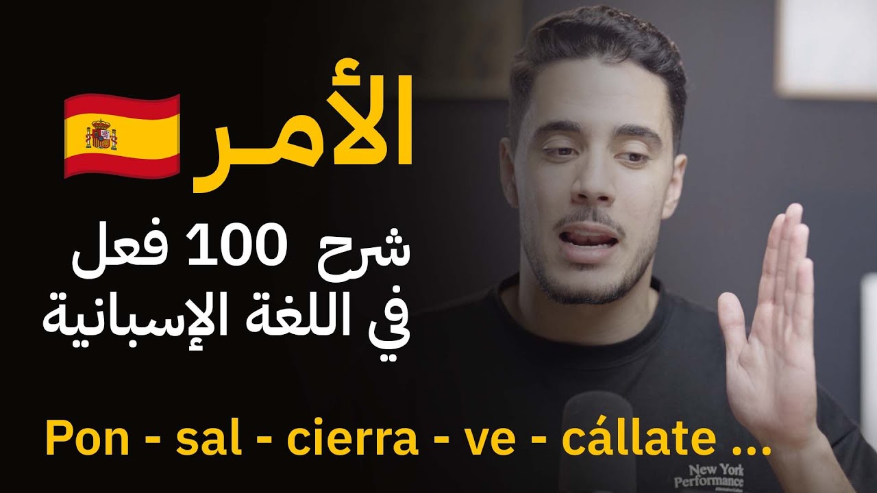 أكثر 100 فعل استخداما في الامر في اللغة الاسبانية | مع الأمثلة