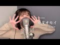 カタオモイ / Aimer 歌ってみた 【cover by まつり】