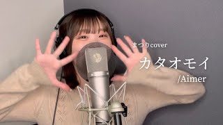 カタオモイ / Aimer 歌ってみた 【cover by まつり】