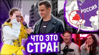 УГАДАЙ СТРАНУ НА КАРТЕ И ВЫИГРАЙ 1000 РУБЛЕЙ / Школьники отвечают на школьные вопросы | РЕАКЦИЯ