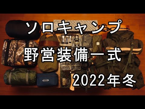 【冬のソロキャンプ道具】野営装備一式2022年